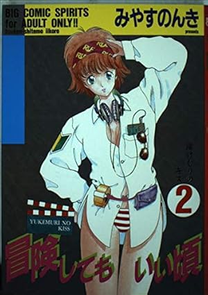 Amazon.co.jp: 冒険してもいい頃 1 (ビッグコミックス) : みやす